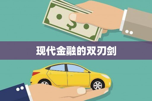 阿莲现代金融的双刃剑