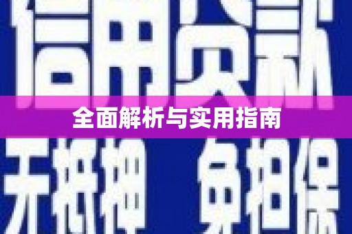 阿莲全面解析与实用指南
