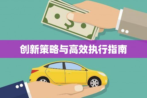 阿莲创新策略与高效执行指南