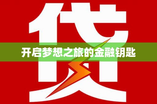 阿莲开启梦想之旅的金融钥匙