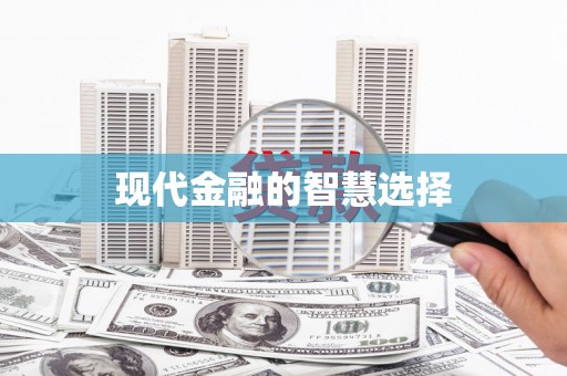 阿莲现代金融的智慧选择