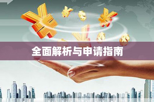 阿莲全面解析与申请指南