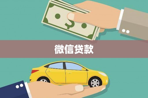 阿莲微信贷款