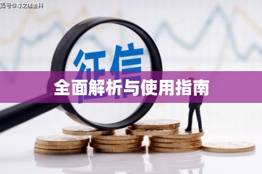 阿莲全面解析与使用指南