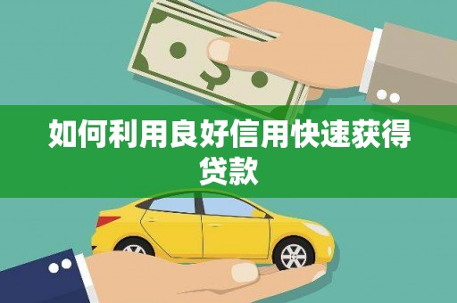 阿莲如何利用良好信用快速获得贷款