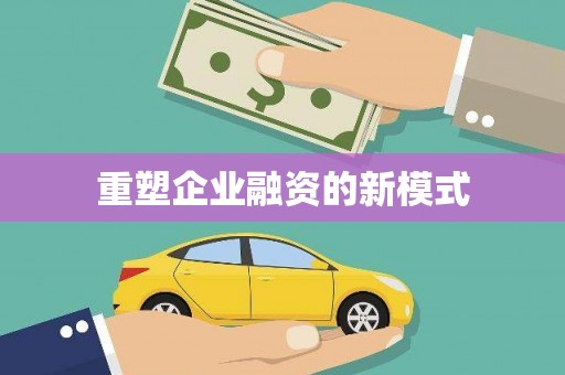 阿莲重塑企业融资的新模式