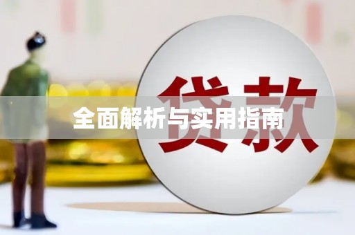 阿莲全面解析与实用指南