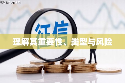 阿莲理解其重要性、类型与风险