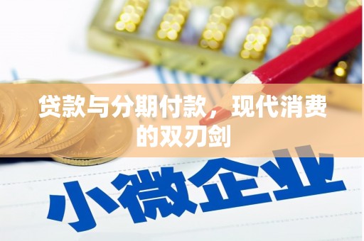 阿莲贷款与分期付款，现代消费的双刃剑