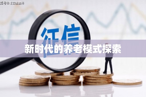 阿莲新时代的养老模式探索