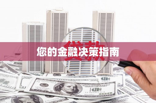 阿莲您的金融决策指南