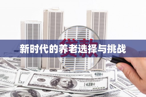 阿莲新时代的养老选择与挑战