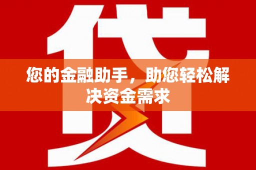 阿莲您的金融助手，助您轻松解决资金需求