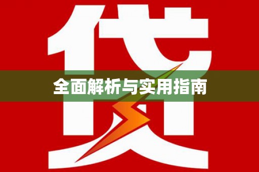 阿莲全面解析与实用指南