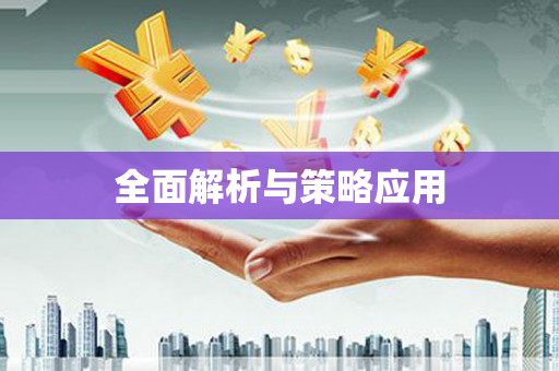阿莲全面解析与策略应用