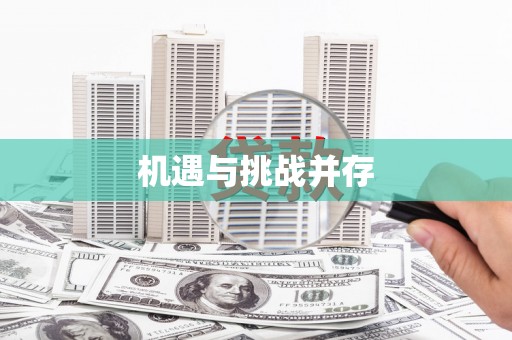 阿莲机遇与挑战并存