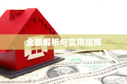 阿莲全面解析与实用指南