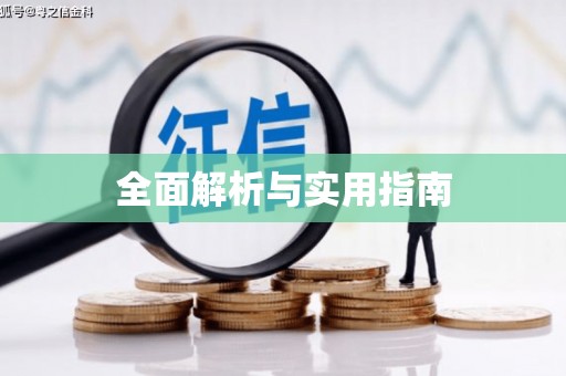 阿莲全面解析与实用指南