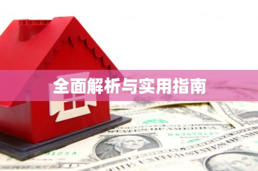 阿莲全面解析与实用指南
