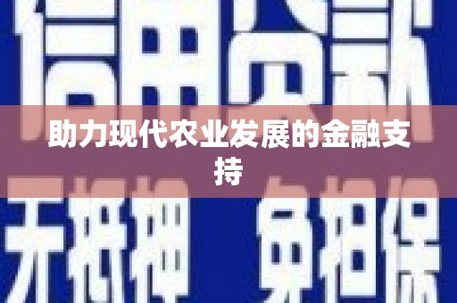 阿莲助力现代农业发展的金融支持