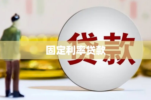 阿莲固定利率贷款