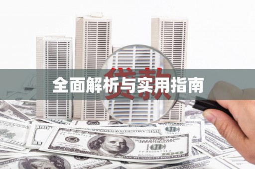阿莲全面解析与实用指南