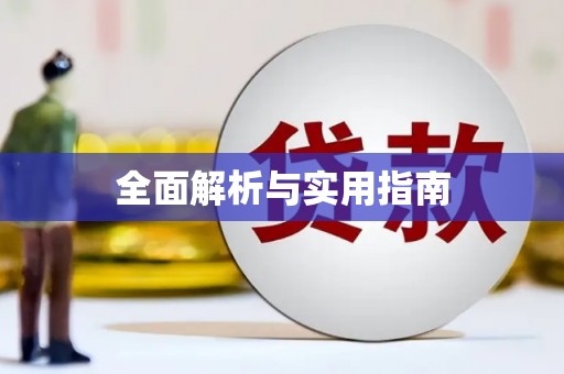 阿莲全面解析与实用指南
