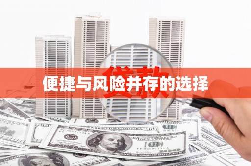 阿莲便捷与风险并存的选择