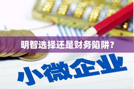 阿莲明智选择还是财务陷阱？