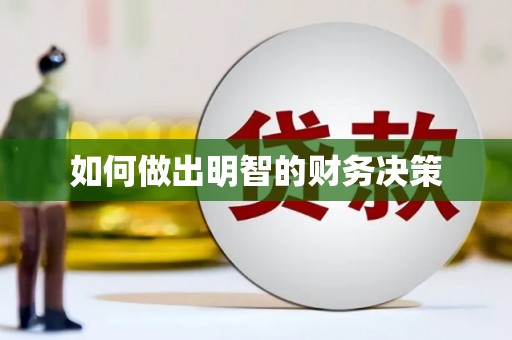阿莲如何做出明智的财务决策