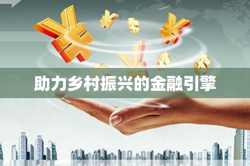 阿莲助力乡村振兴的金融引擎