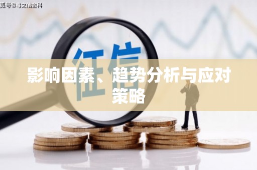 阿莲影响因素、趋势分析与应对策略