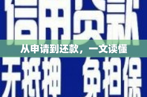 阿莲从申请到还款，一文读懂