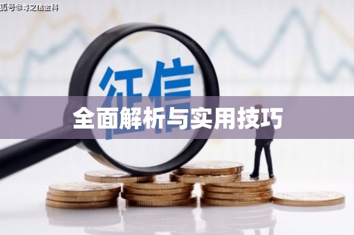阿莲全面解析与实用技巧