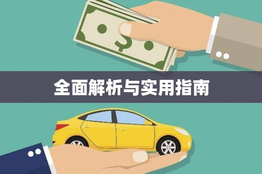 阿莲全面解析与实用指南