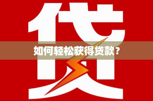 阿莲如何轻松获得贷款？