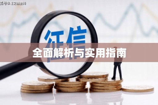 阿莲全面解析与实用指南