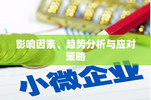 阿莲影响因素、趋势分析与应对策略