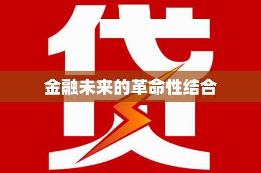 阿莲金融未来的革命性结合