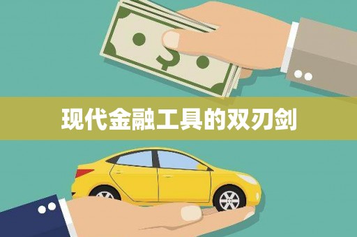 阿莲现代金融工具的双刃剑