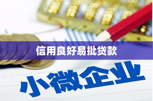 阿莲信用良好易批贷款