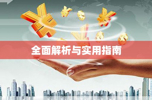 阿莲全面解析与实用指南