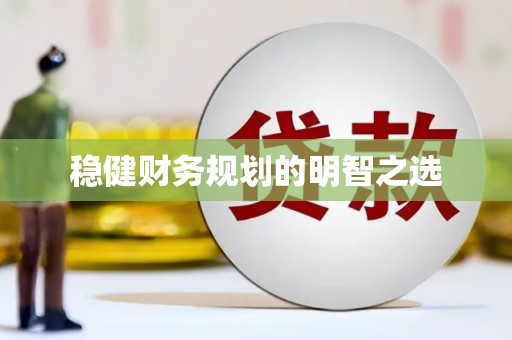 阿莲稳健财务规划的明智之选