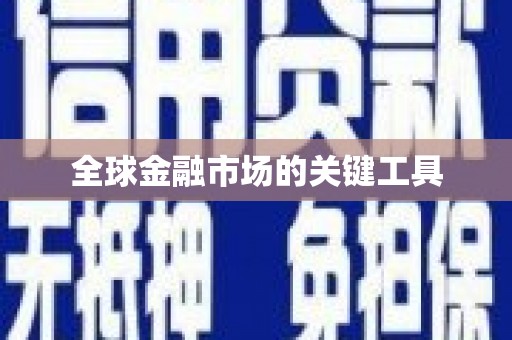 阿莲全球金融市场的关键工具