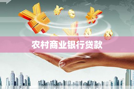 阿莲农村商业银行贷款