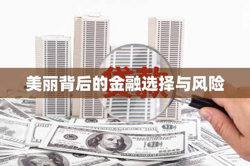 阿莲美丽背后的金融选择与风险