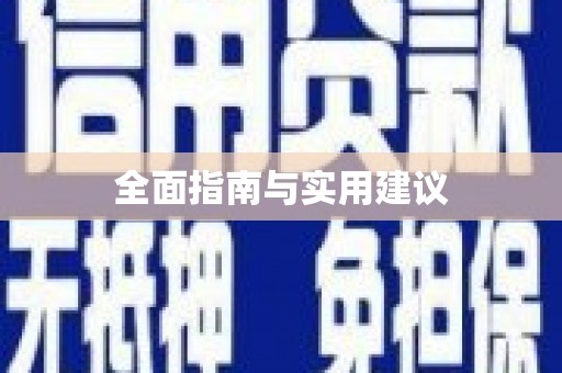 阿莲全面指南与实用建议