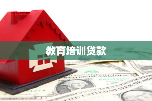 阿莲教育培训贷款