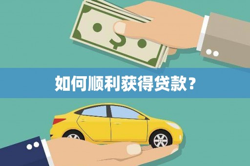 阿莲如何顺利获得贷款？