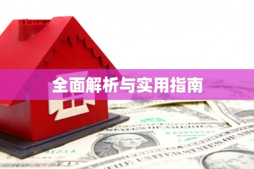 阿莲全面解析与实用指南